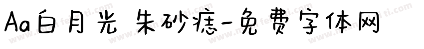 Aa白月光 朱砂痣字体转换